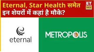 Navratan Shares: Eternal, Star Health, Metropolis, Natco Pharma समेत इन शेयरों में कहां है मौके?