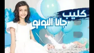 ليان و لين - جانا النونو ( فيديو كليب حصري ) 2018