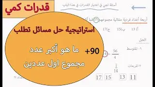 استراتيجية لم تكن تعرفها 😉ماهو أكبر عدد 😬ومجموع أول عددين الجزء الأول#قدرات_كمي