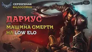 LEAGUE OF LEGENDS ГЛАЗАМИ ДОТЕРА - ДАРИУС  | Лига Легенд - Серебряная Философия