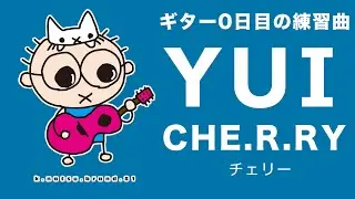 ギター0日目の練習曲 YUI CHE.R.RY(チェリー)を弾いてみよう 初心者のためのギター講座 [なつばやし]