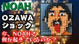 OZAWAショック！今プロレスリング・ノアで何が起こっているのか？PJLL THE NEWS