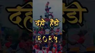 Dahi handi festival India 2025 #dahihandi #dahihandi2025