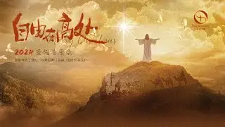 【平安之歌】2024聖誕音樂會：自由在高處 | 2024.12.24