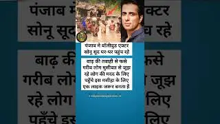 Sonu Sood came forward to help the flood victims#SonuSood #FloodRelief #HelpingHands #RealHero