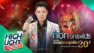 เมดเล่ย์ อยากฟังซ้ำ, คำวอนก่อนลา- ก๊อท จักรพันธ์ (CONCERT VERSION)