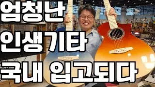 엄청난~ 인생 기타~ 국내에 들어오다 P880녹턴