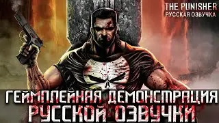 The Punisher - Геймплейная демонстрация русской озвучки
