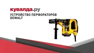 Перфораторы SDS-Max от DeWALT | Система демпфирования