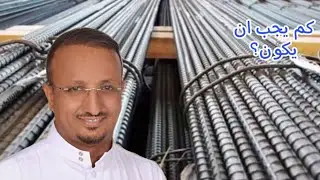 اختر قطر سيخ حديد التسليح بالطريقه الصحيحة