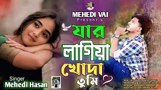 যার লাগিয়া খোদা তুমি  | Jar Lagiya Khoda Tumi | Cover By Mehedi Hasan |  Bangla sad Song 2025