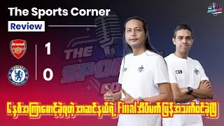‎၆ နှစ်အကြာမှာ အာဆင်နယ်ရဲ့ Final အိပ်မက် ကို ပြန်အသက်သွင်းပေးခဲ့တဲ့ အာတီတာ