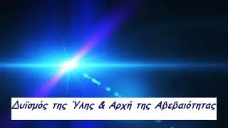 Δυϊσμός της Ύλης & Αρχή της Αβεβαιότητας (Παπούλας Νίκος)
