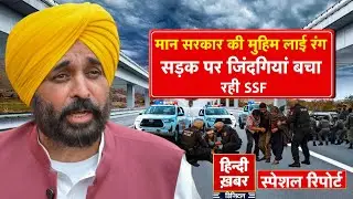 Punjab: मान सरकार की मुहिम लाई रंग, सड़क पर जिंदगियां बचा रही SSF | Bhagwant Mann | Special Report