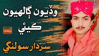 Wadiyon Ghaliyon Kayai | Sardar Solangi | New Sindhi Song | Music Gold Hd | Best Song