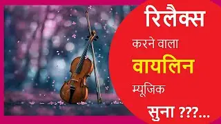 Violin Hit New Music, happy & relax mood music,  For stress Relief soft soulful music, @Kstudio108