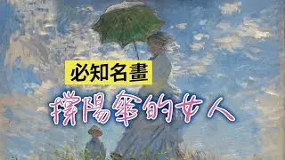 懂名畫·免尷尬｜簡單3點看懂撐陽傘的女人，更懂日子里的風