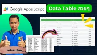 Apps Script Data Table โค้ดง่าย ๆ ตารางสวยงาม ข้อมูลปรับตามตารางอัตโนมัติ