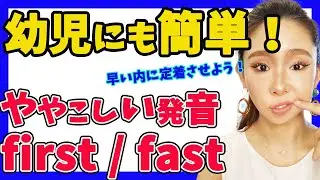 【first fast 発音 違い】発音の違いをコンパクトにまとめました！脱日本語英語！！first fast の違いチェックしてみてください🌈