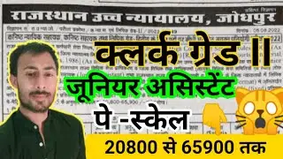 Rajasthan High Court  LDC Vacancy 2022  || Clerk Grade 2nd || Full Notification Out ||