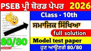 PSEB 10th class pre board exam SST Punjabi medium new model test paper 2026 full solution #pseb 