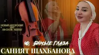 Саният Шахбанова - Любимые глаза