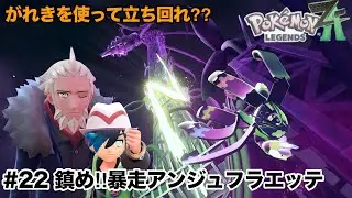【ポケモンレジェンズZA】＃22　鎮め‼︎暴走アンジュフラエッテ