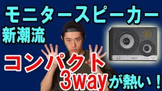 モニタースピーカーの新潮流『コンパクト3way』が熱い！