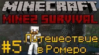 Путешествие в Ромеро - #5 Minecraft MineZ [2 Сезон]