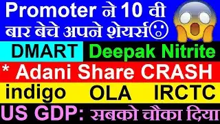 Promoter ने 10 वी बार बेचे अपने शेयर्स😮🔴DMART🔴IRCTC🔴Deepak Nitrite🔴Adani Gas🔴OLA🔴indigo🔴US GDP Data