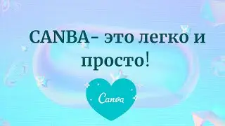 livestream.str Canva - легко и просто.