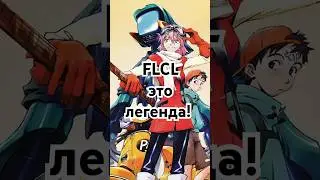 FLCL - 25! Почему у этого аниме культовый статус? #anime #flcl