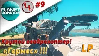 Planet Nomads 0.9.4.0- ЛП - Крутой квадрокоптер 