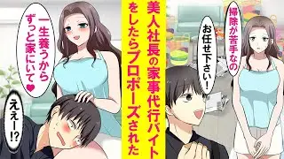【漫画】モテない陰キャが美人社長宅で家事代行のバイトをしたら「一生養ってあげる」とプロポーズをされた…【恋愛漫画】