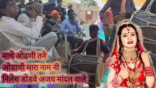 ओ नानी रणेना ओ नानी रणेना निलेश डोडवे ओर अजय मांदल वाले कडीपानी वाले@meldimaofficialgelesar