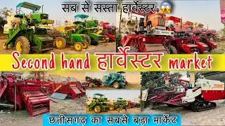 Second hand harvester || Second hand harvester 2025 || harvester Second hand market || hari vlog ||