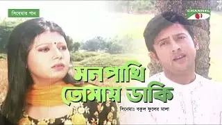 Mon Pakhi Tomay Daki | Bangla Movie Song | Riaz | Tanjika | Polash | Bokul Fuler Mala