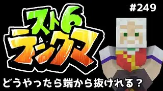 【#スト6】どうやったら端から抜けれるの？【#モダンJP】【#ランクマ】【#ダイヤ3】