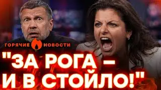 В СТУДИИ ПРОПАГАНДИСТОВ — РЕЗНЯ! ШОКИРУЮЩЕЕ ПРИЗНАНИЕ СИМОНЬЯН! | ГОРЯЧИЕ НОВОСТИ 17.01.2026