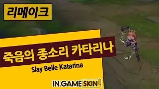 죽음의 종소리 카타리나 by 인게임스킨 (Slay Belle Katarina lol Ingameskin)