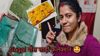 ये साड़ी के 1-1पीस ही बाकी हे 🤩#purnimacgvlogs #onlineshopping#singalpicsaari#silksaree #viralvideo 