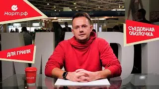 Viscofan белковая съедобная оболочка