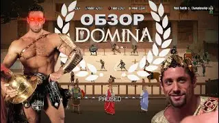 Domina. Мини-обзор.