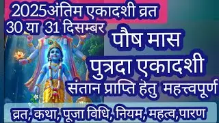   Poush Putrada ekadashi kab hai 30ya31december2025 vrat katha, pooja vidhi,niyam, mahatva,Paran 