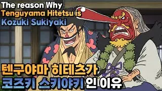 (SUB)  The reason of Tenguyama Hitetsu is Kozuki Sukiyaki (Oden's father) - 원피스 One Piece