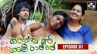 HAPANNU API GAME RAJJE || Episode 01 || හපන්නු අපි ගමේ රාජ්ජෙ || 04th September 2023