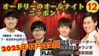オードリーのオールナイトニッポン (若林正恭_春日俊彰) 2025年11月22日.