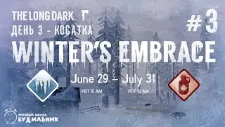 The Long Dark● WINTER'S EMBRACE ● Объятия зимы #3