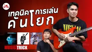 เทคนิคการเล่นคันโยก #Musictrick