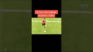 Гаттузо про первую встречу с Кака🔥 #милан #гаттузо #кака